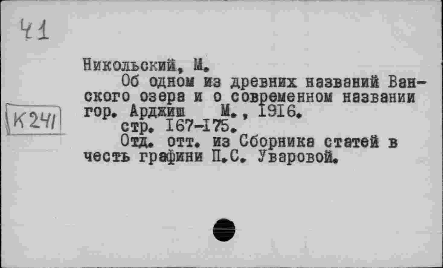 ﻿Никольский, М.
Об одном из древних названий Байского озера и о современном названии гор. Арджиш М., 1916.
стр. 167-175.
Отд. отт. из Сборника статей в честь графини П.С. Уваровой.